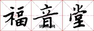 周炳元福音堂楷书怎么写