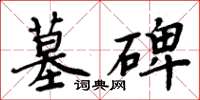 周炳元墓碑楷书怎么写