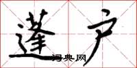 周炳元蓬户楷书怎么写
