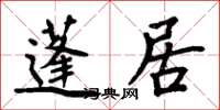 周炳元蓬居楷书怎么写