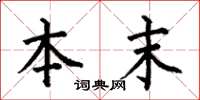 何伯昌本末楷书怎么写