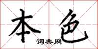 何伯昌本色楷书怎么写