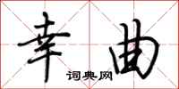 荆霄鹏幸曲行书怎么写
