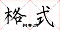 何伯昌格式楷书怎么写