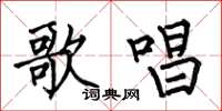 何伯昌歌唱楷书怎么写