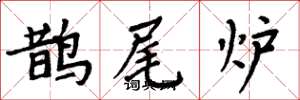 周炳元鹊尾炉楷书怎么写