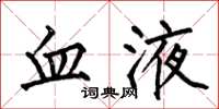 何伯昌血液楷书怎么写