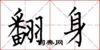 何伯昌翻身楷书怎么写