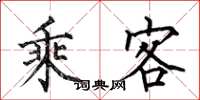 何伯昌乘客楷书怎么写