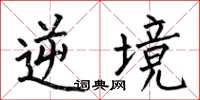 何伯昌逆境楷书怎么写
