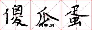 周炳元傻瓜蛋楷书怎么写