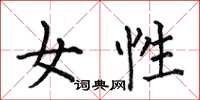 何伯昌女性楷书怎么写