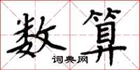 周炳元数算楷书怎么写