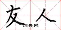 何伯昌友人楷书怎么写