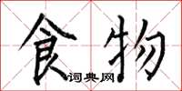何伯昌食物楷书怎么写