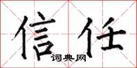 何伯昌信任楷书怎么写