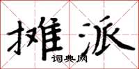 周炳元摊派楷书怎么写