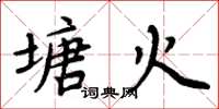 周炳元塘火楷书怎么写