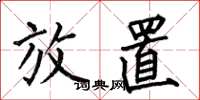 何伯昌放置楷书怎么写