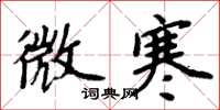 周炳元微寒楷书怎么写