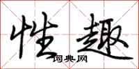 荆霄鹏性趣行书怎么写