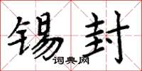 周炳元锡封楷书怎么写