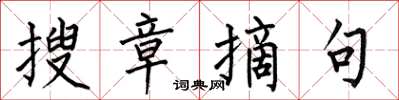何伯昌搜章摘句楷书怎么写