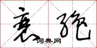 王冬龄衰绝草书怎么写