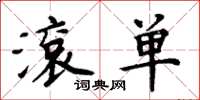 周炳元滚单楷书怎么写