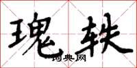 周炳元瑰轶楷书怎么写