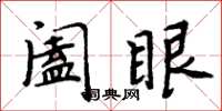 周炳元阖眼楷书怎么写