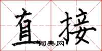 何伯昌直接楷书怎么写