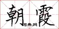 何伯昌朝霞楷书怎么写