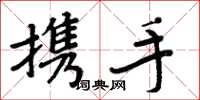 周炳元携手楷书怎么写
