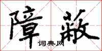 周炳元障蔽楷书怎么写