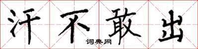 何伯昌汗不敢出楷书怎么写
