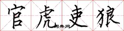 何伯昌官虎吏狼楷书怎么写