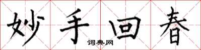 何伯昌妙手回春楷书怎么写