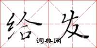 黄华生给发楷书怎么写