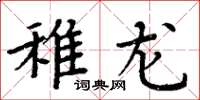 周炳元稚龙楷书怎么写
