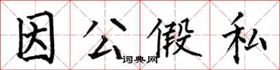 何伯昌因公假私楷书怎么写