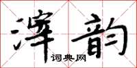 周炳元滓韵楷书怎么写