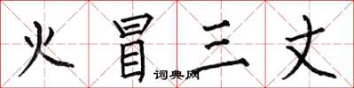 何伯昌火冒三丈楷书怎么写