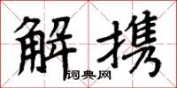 周炳元解携楷书怎么写