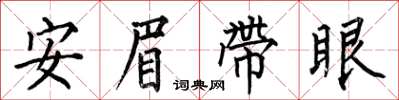 何伯昌安眉带眼楷书怎么写