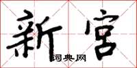 周炳元新宫楷书怎么写