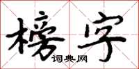 周炳元榜字楷书怎么写