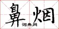 周炳元鼻烟楷书怎么写