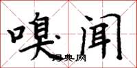 周炳元嗅闻楷书怎么写