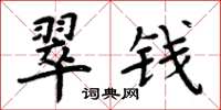 周炳元翠钱楷书怎么写